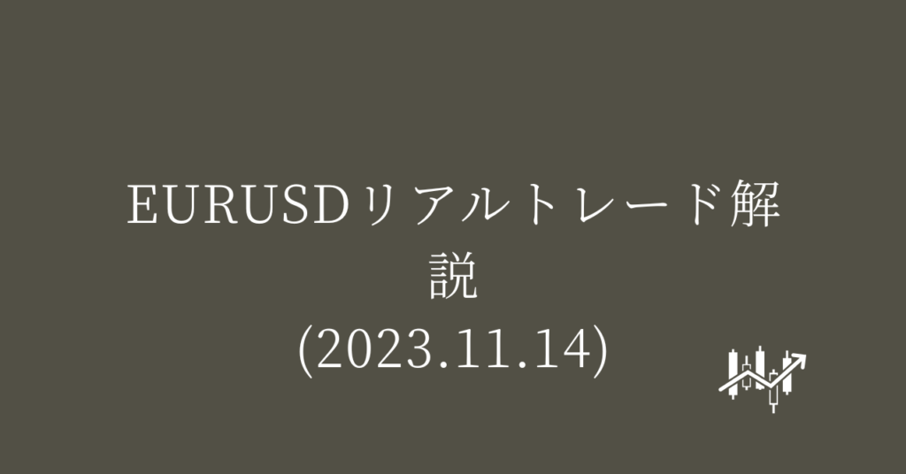 EURUSDリアルトレード解説(2023.11.14)