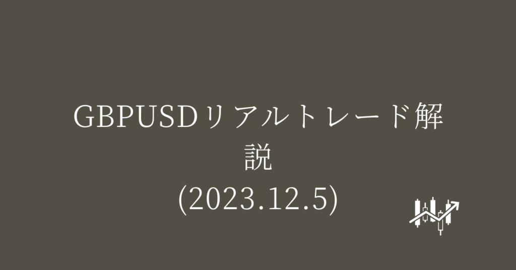 GBPUSDリアルトレード解説(2023.12.5)
