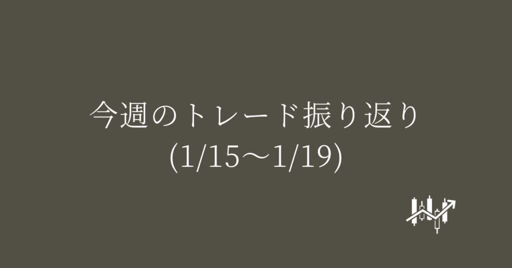 今週のトレード振り返り(1/15〜1/19)