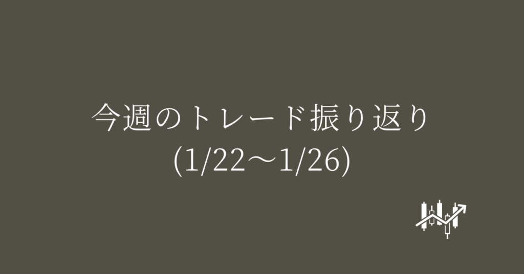 今週のトレード振り返り(1/22〜1/26)