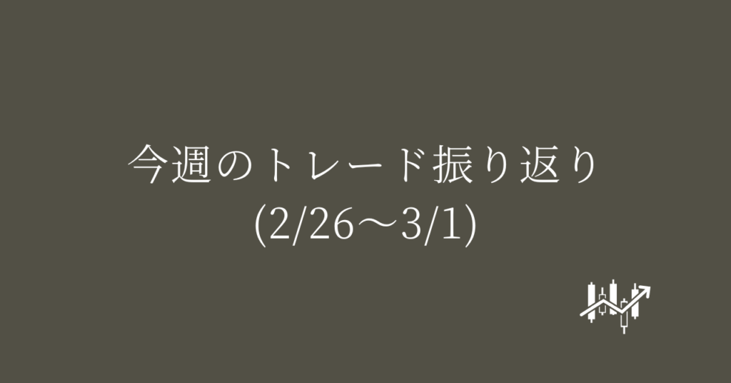 今週のトレード振り返り(2/26〜3/1)