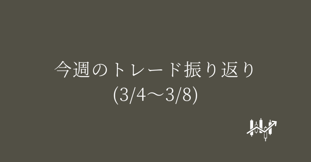 今週のトレード振り返り(3/4〜3/8)