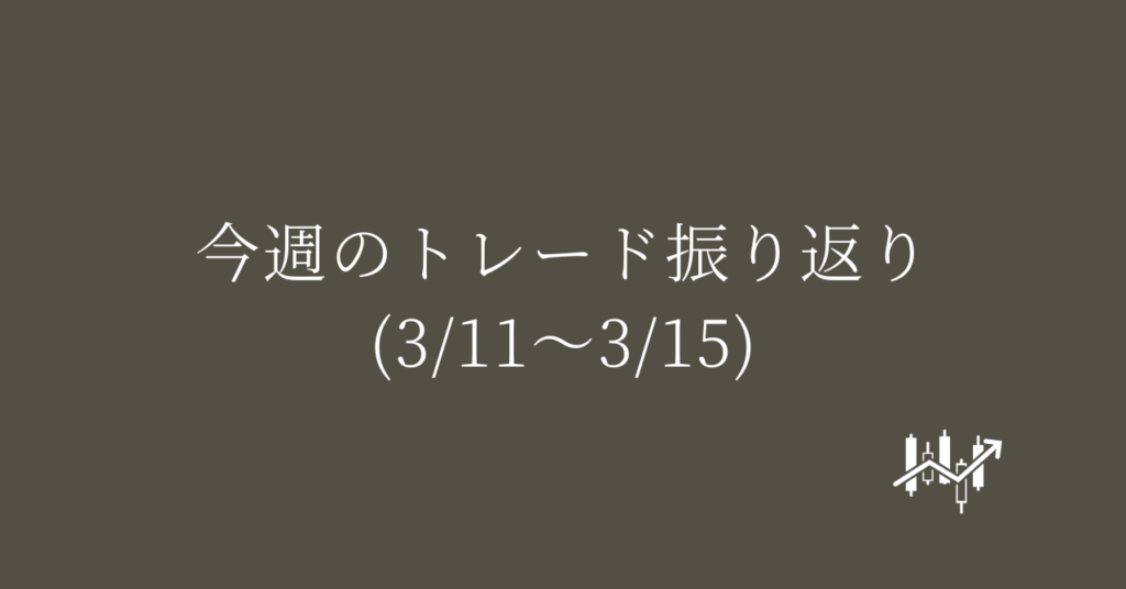 今週のトレード振り返り(3/11〜3/15)