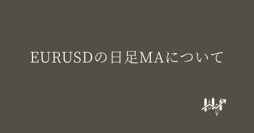 EURUSDの日足MAについて