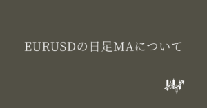 EURUSDの日足MAについて