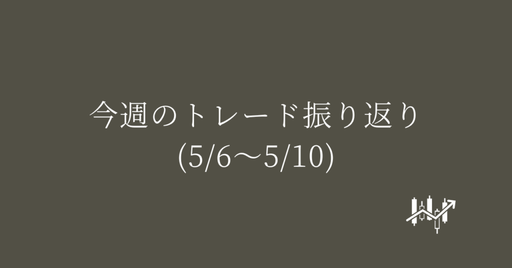 今週のトレード振り返り(5/6〜5/10)