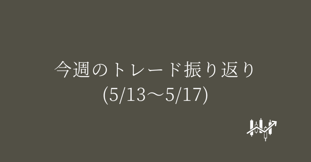 今週のトレード振り返り(5/13〜5/17)
