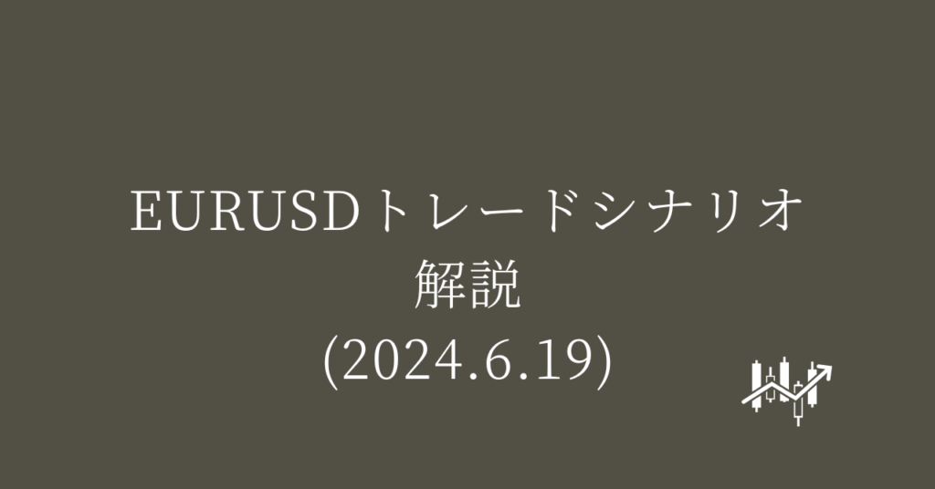 EURUSDトレードシナリオ解説(2024.6.19)