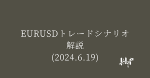EURUSDトレードシナリオ解説(2024.6.19)
