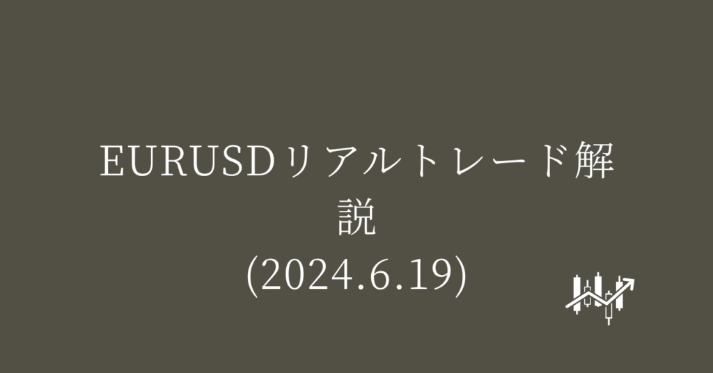 EURUSDリアルトレード解説(2024.6.19)