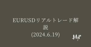 EURUSDリアルトレード解説(2024.6.19)