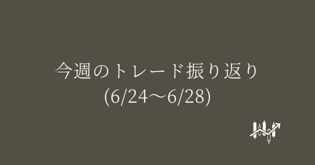今週のトレード振り返り(6/24〜6/28)