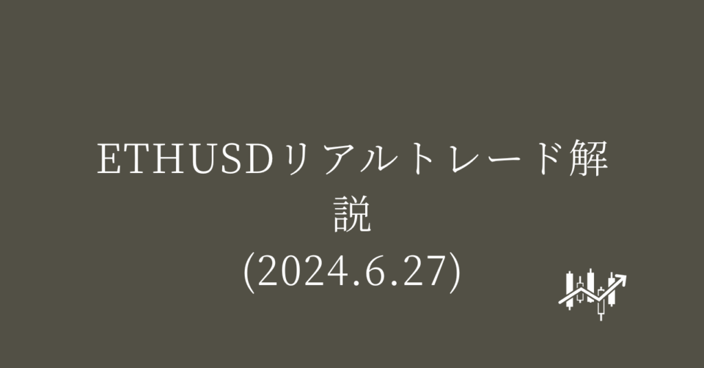 ETHUSDリアルトレード解説(2024.6.27)