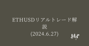 ETHUSDリアルトレード解説(2024.6.27)