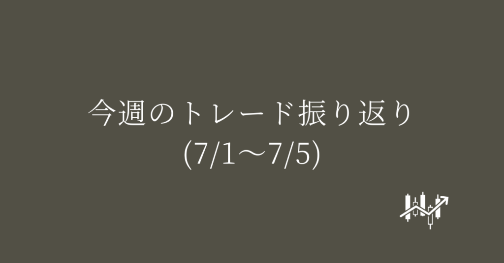 今週のトレード振り返り(7/1〜7/5)