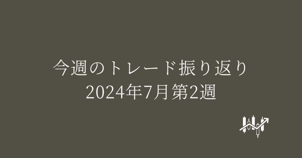 今週のトレード振り返り 2024年7月第2週