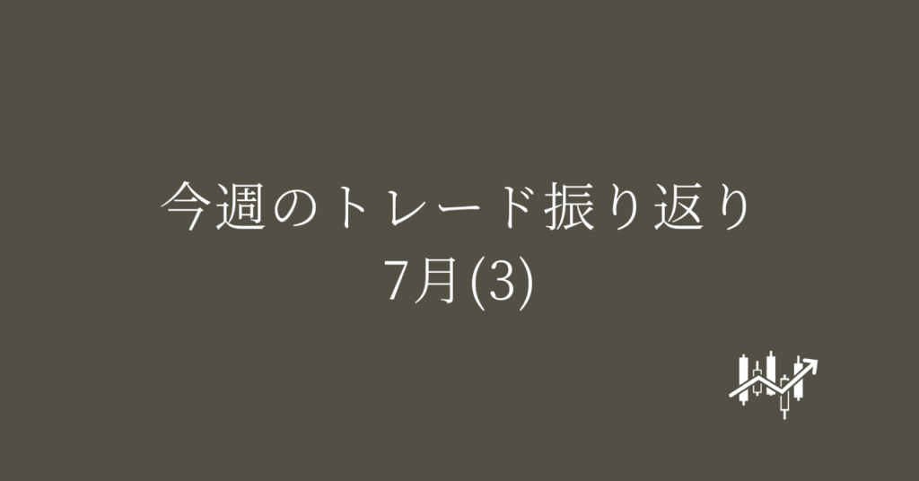 今週のトレード振り返り 7月(3)