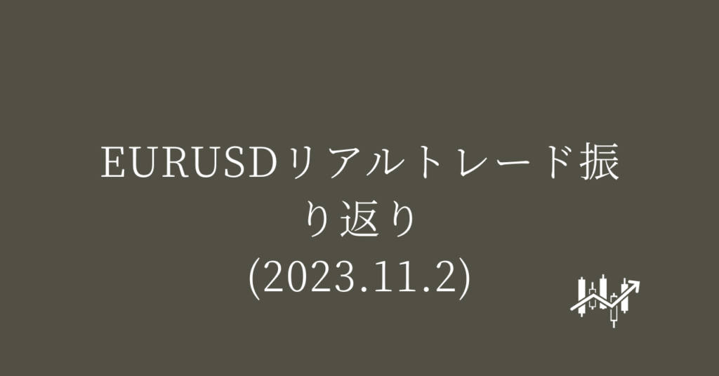 EURUSDリアルトレード振り返り(2023.11.2)