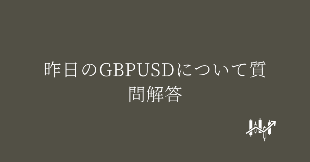 昨日のGBPUSDについて質問解答