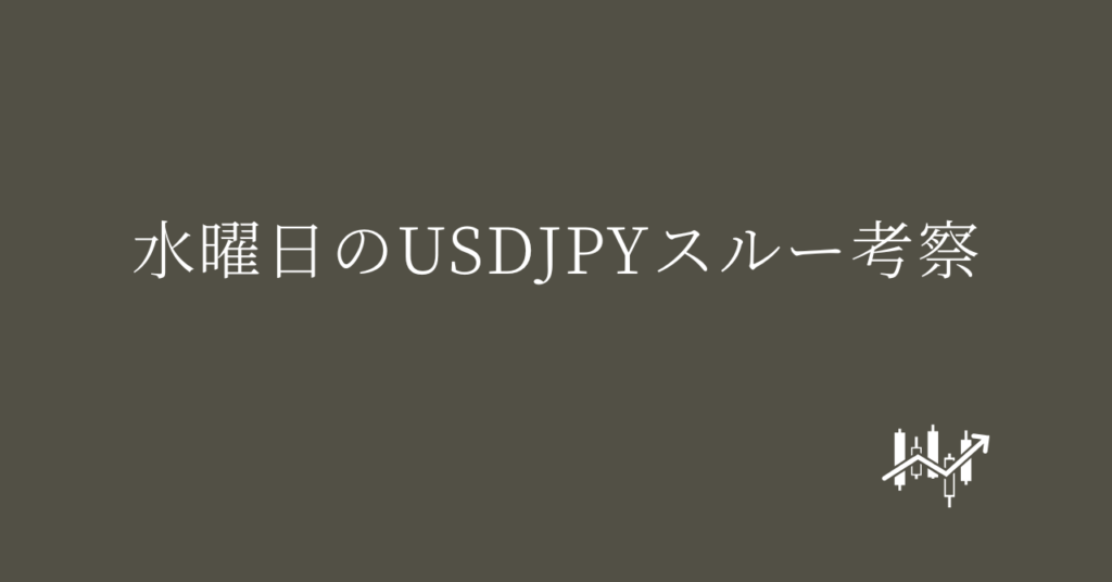 水曜日のUSDJPYスルー考察