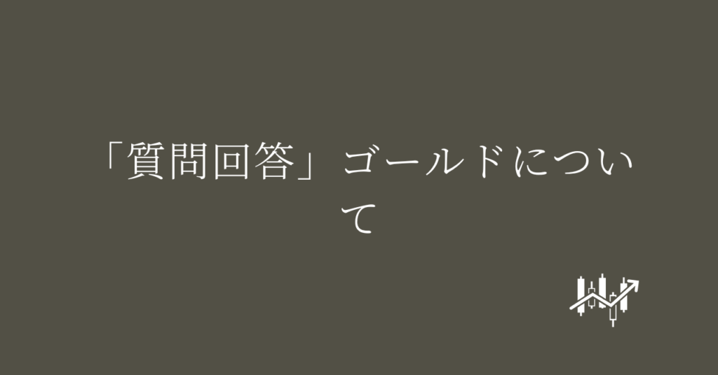 「質問回答」ゴールドについて