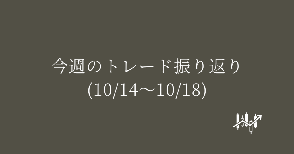 今週のトレード振り返り(10/14〜10/18)