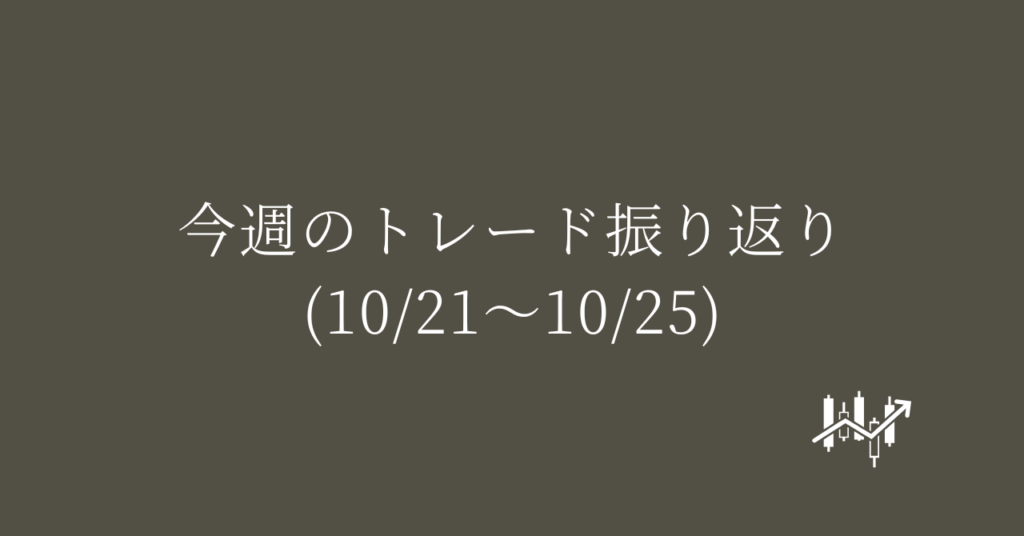 今週のトレード振り返り(10/21〜10/25)