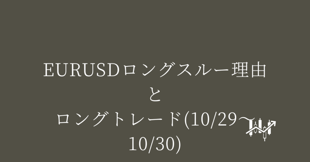 EURUSDロングスルー理由とロングトレード(10/29〜10/30)