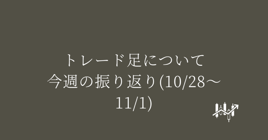 トレード足について 今週の振り返り(10/28〜11/1)