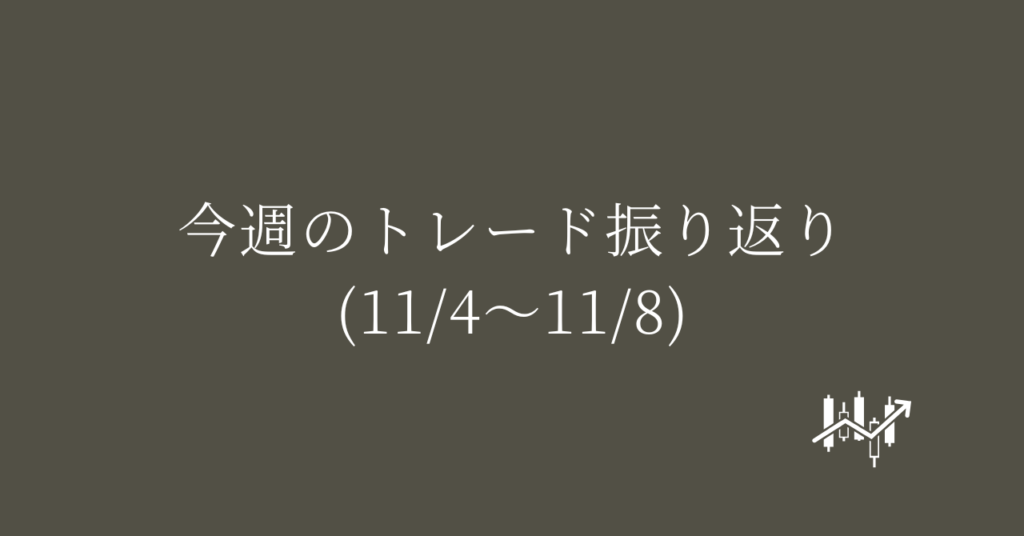 今週のトレード振り返り(11/4〜11/8)