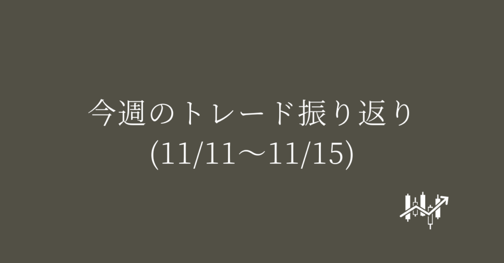 今週のトレード振り返り(11/11〜11/15)
