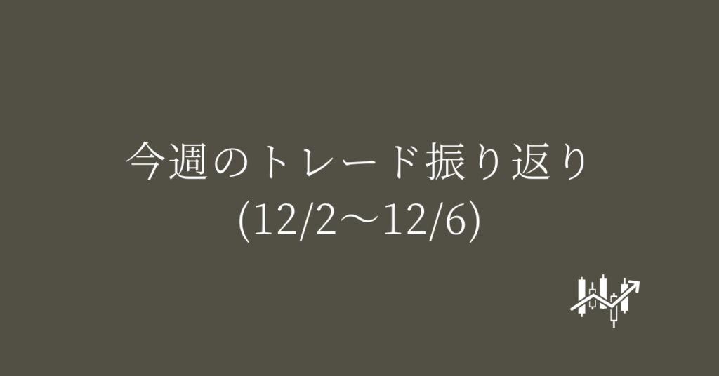 今週のトレード振り返り(12/2〜12/6)