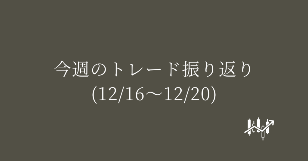 今週のトレード振り返り(12/16〜12/20)