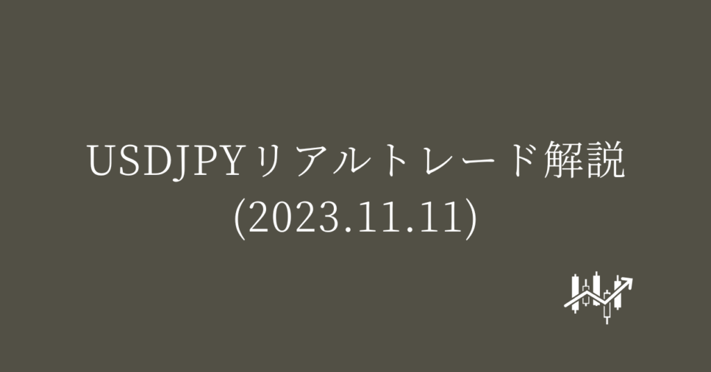 USDJPYリアルトレード解説(2023.11.11)