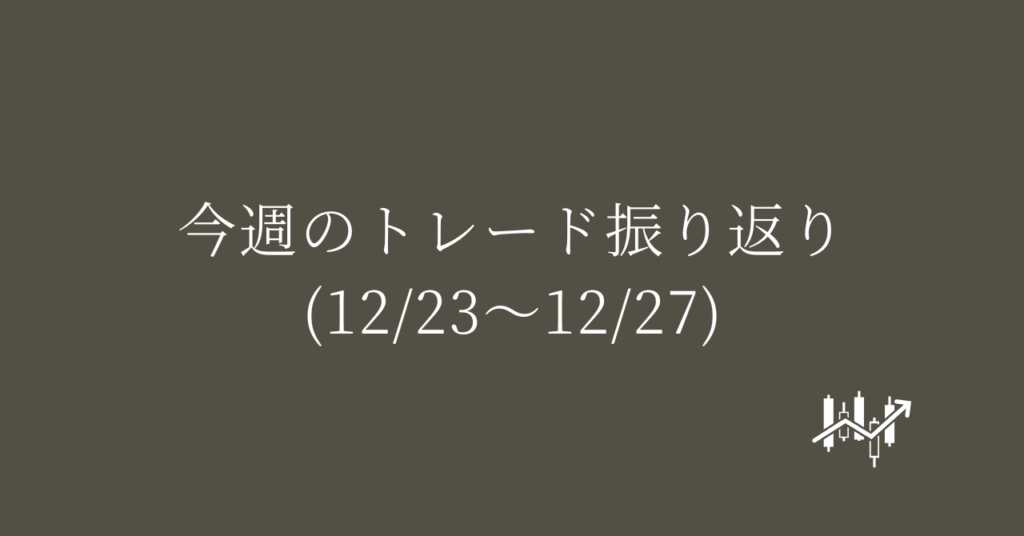今週のトレード振り返り(12/23〜12/27)