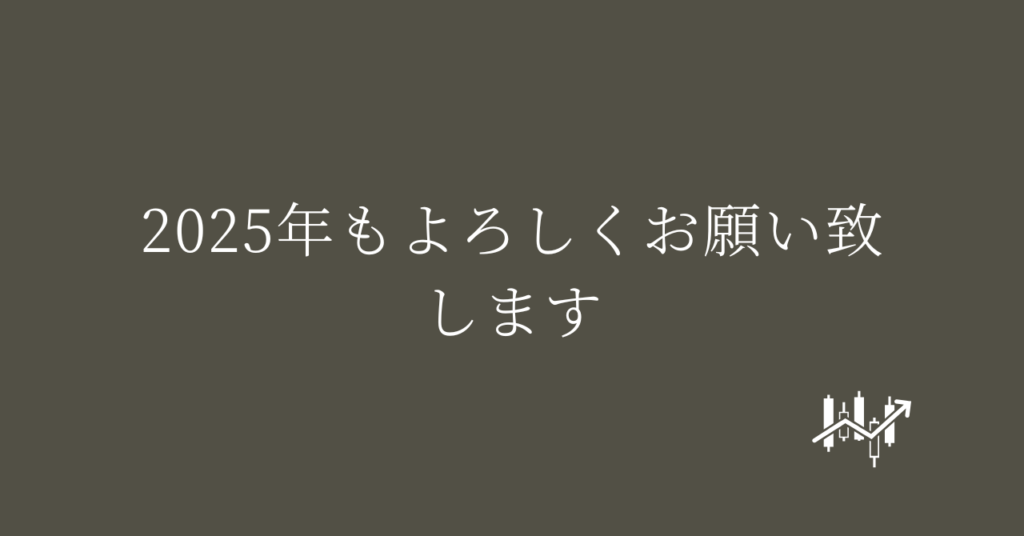 2025年もよろしくお願い致します