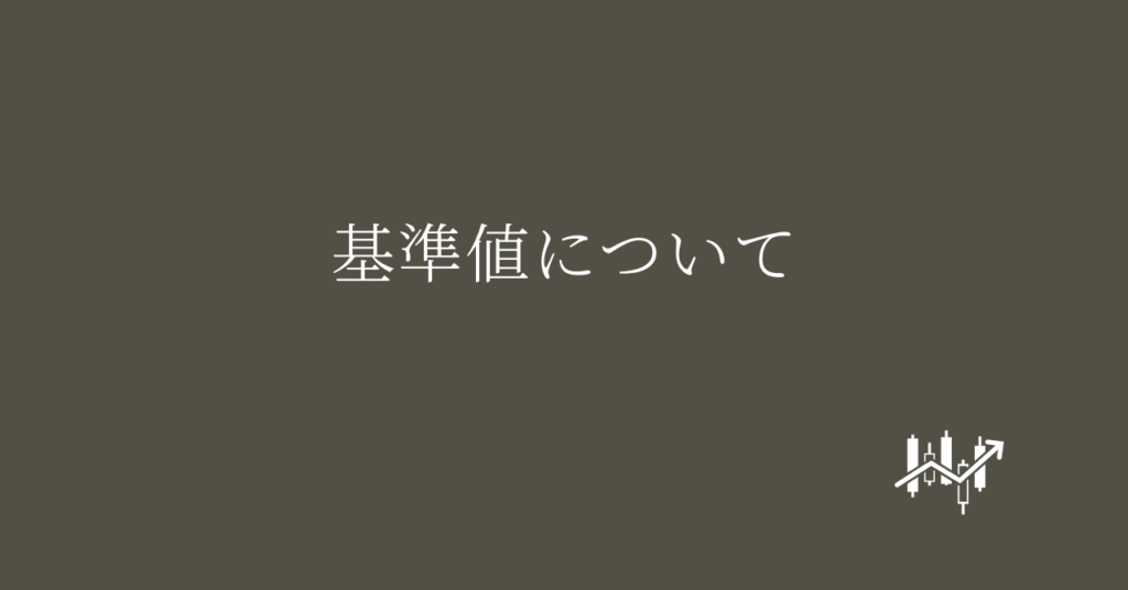 基準値について