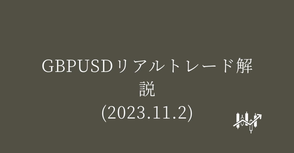 GBPUSDリアルトレード解説(2023.11.2)